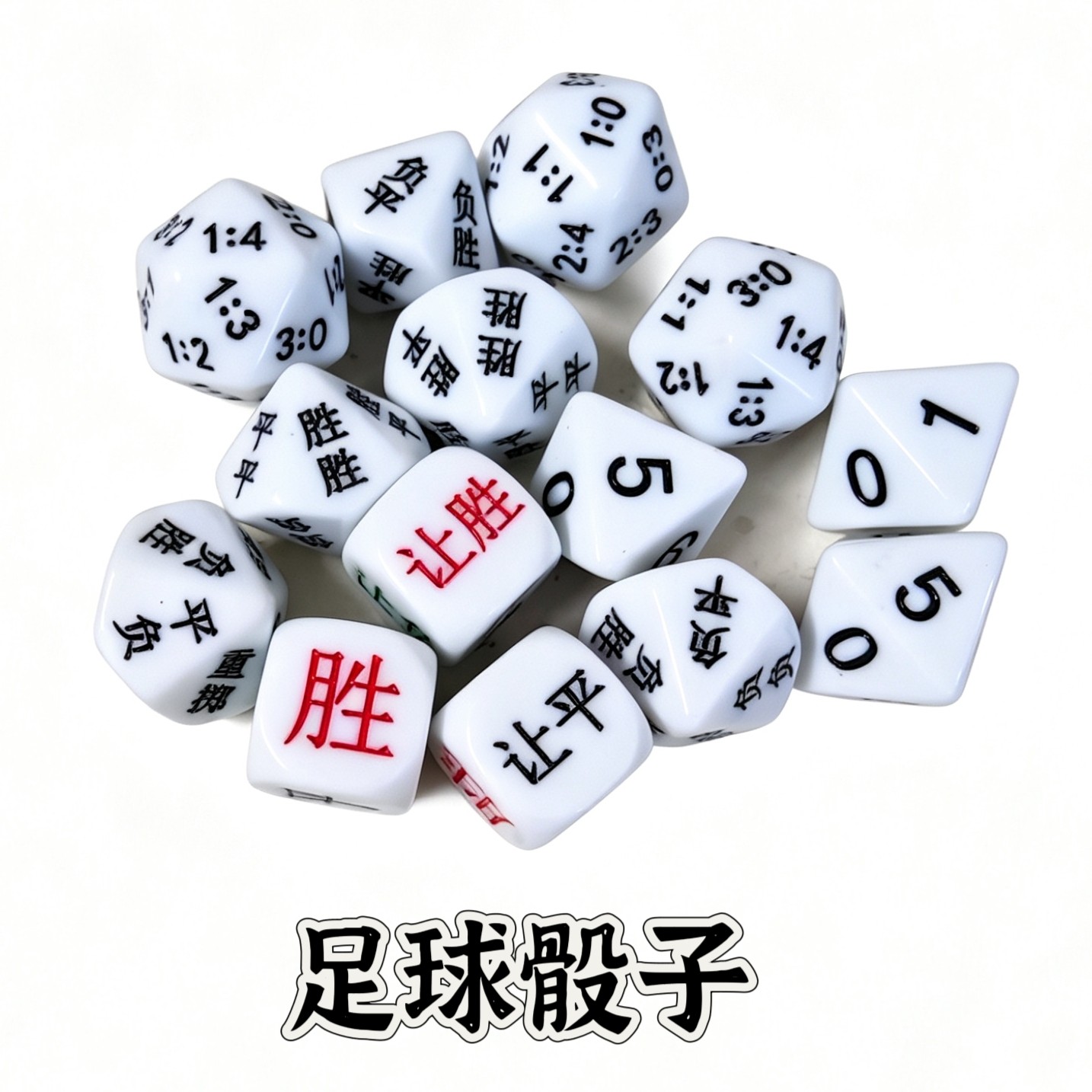 亚克力比分骰子半全场色子进球数胜平负让胜让平让负色子足球道具