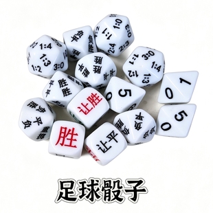 亚克力比分骰子半全场色子进球数胜平负让胜让平让负色子足球道具