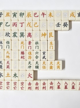十二地支奇门遁甲牌十天干八卦八门八神九星教学排盘道具工具