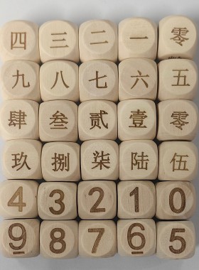 0到9数字6面同数字骰子实木骰子小学数学教具数字游戏亲子玩具