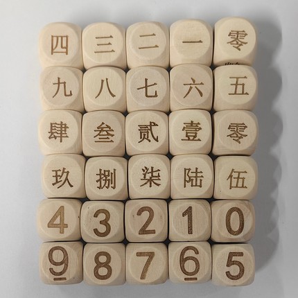 0到9数字6面同数字骰子实木骰子小学数学教具数字游戏亲子玩具