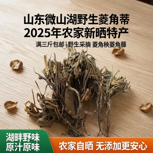 山东微山湖野生菱角蒂菱角藤菱角秧2025年农家新晒特产满三斤包邮