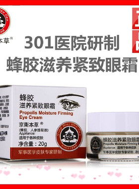 京卫本草蜂胶滋养紧致眼霜正品旗舰店同款 抗皱去细纹