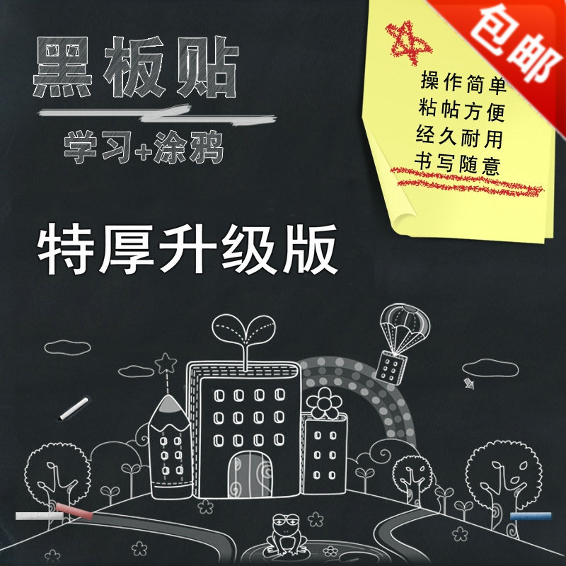 环保加厚黑板贴自粘教学培训辅导班家用儿童涂鸦墙绿板贴墙贴可擦在类目 家居饰品, 贴饰, 墙贴中 - 来自Buy2taobao.com提供专业的淘宝代购服务