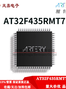 保证原装 雅特力 AT32F435RMT7 LQFP64 替代 STM/GD32F405/435