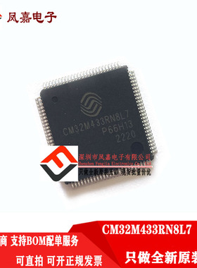 中国移动MCU CM32M433RN8L7 可替代 HC32F4A0 CM32M433系列单片机