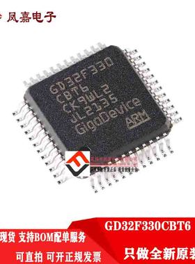 原装正品 GD32F330CBT6 330C8T6 现货IC 330RBT6 330G8U6 330K8U6