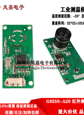 G9250-A20 A30 红外阵列人体热成像 非接触式红外工业测温模块