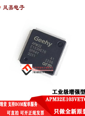 原装正品 APM32E103VET6  LQFP100 替代 ST32F103VET6 全新替代