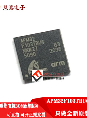 保证原装 APM32F103TBU6 QFN36 直接替换 STM32F103TBU6/T8U6 MCU