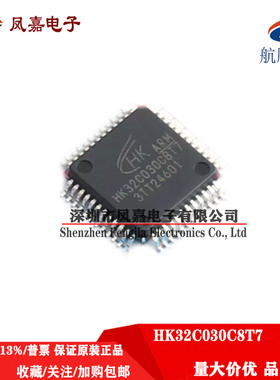 保证原装 HK32C030C8T7 LQFP48 32位单片机现货直发 航顺原装