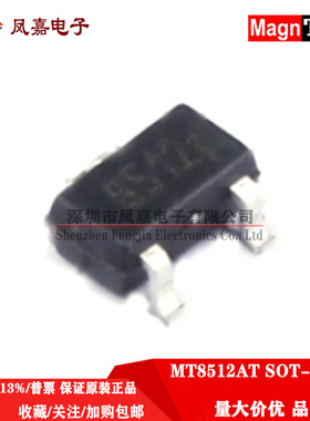原装正品 MT8512AT SOT-23 打字8512单极线性霍尔效应开关/传感器