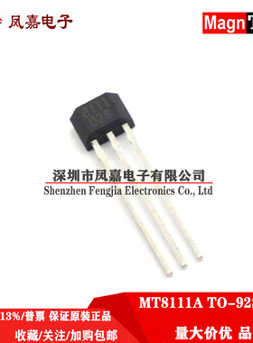 原装正品 MT8111A 直插TO-92 丝印8111 霍尔开关传感器