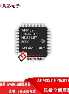 原装正品 APM32F103RBT6 软硬件完全兼容 STM32F103RBT6 全新现货