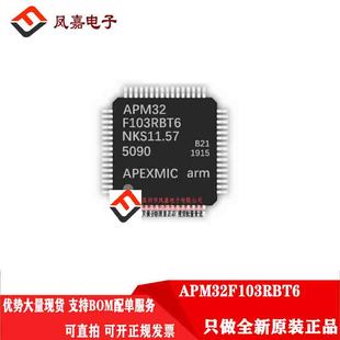 原装正品 APM32F103RBT6 软硬件完全兼容 STM32F103RBT6 全新现货