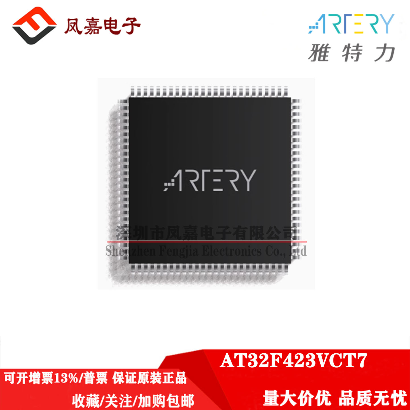 AT32F423VCT7ARTERY/雅特力芯片