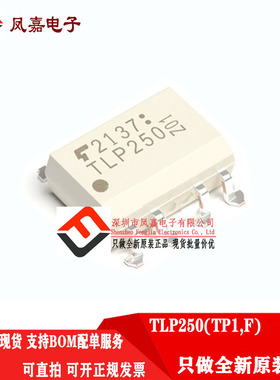 原装正品 TLP250(TP1,F) SOP8 IGBT驱动光耦隔离器TLP250(F) DIP8