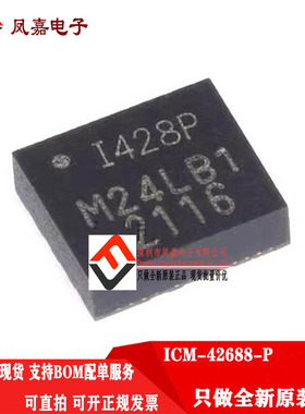 全新原装 ICM-42688-P 贴片QFN14 6轴运动传感器 丝印I428P 1428P