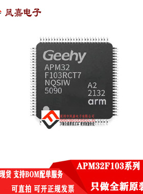 原装正品 APM32F103RCT7 RB VGT7 车规级-MCU APM32F103VET7 ZGT7