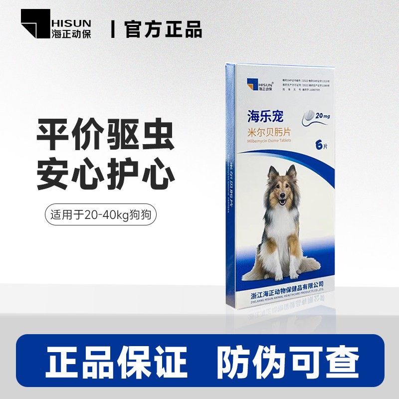 海正动保海乐宠狗狗体内驱虫药宠物狗幼犬用20mg整盒6片装温和,宠物/宠物食品及用品,狗驱虫药品,淘宝优惠券,粉丝福利购,淘宝优惠卷