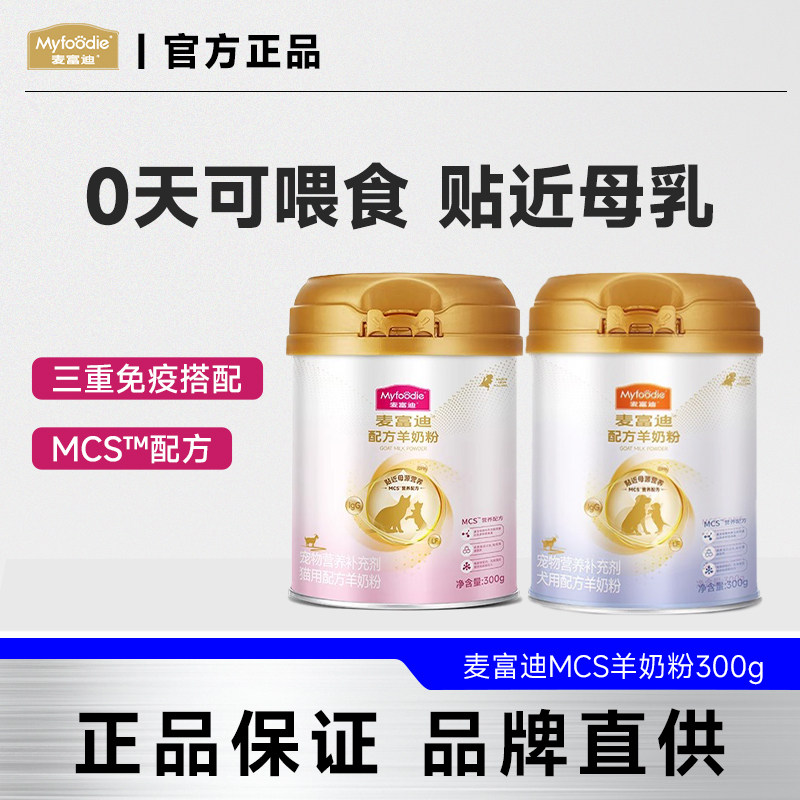 麦富迪MCS羊奶粉升级款宠物成猫幼猫狗狗犬用营养300g猫狗配方
