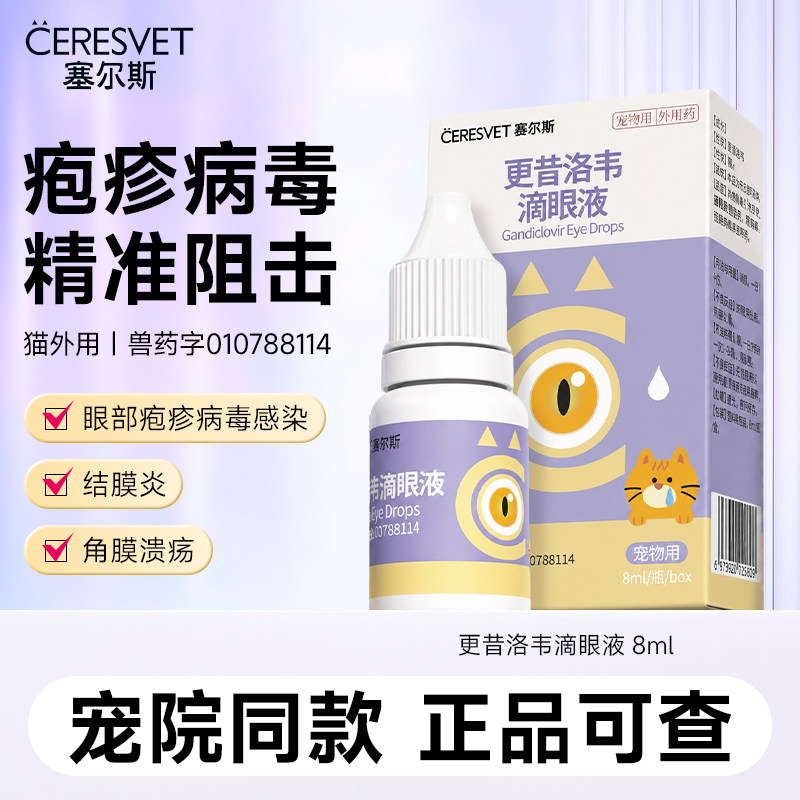 塞尔斯更昔洛韦宠物滴眼液猫咪疱疹抗病毒感染鼻支猫低刺激眼药水