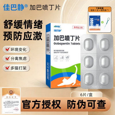 加巴喷丁猫咪防应激舒缓情绪药