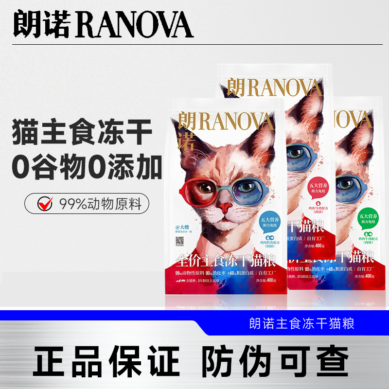 朗诺全价主食冻干猫粮