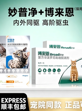 妙普净博来恩猫咪体内外驱虫药