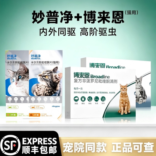 妙普净博来恩猫咪体内外驱虫药