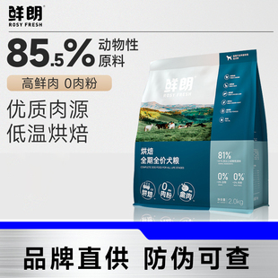 鲜朗狗粮低温烘焙幼犬成犬2kg泰迪比熊小型犬金毛通用无谷奶糕粮