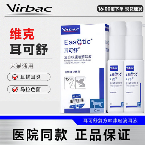 维克耳可舒狗狗洗耳液真菌除耳炎耳痒耳漂猫咪马拉色菌耳螨药宠物