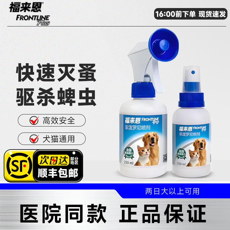 福来恩喷剂狗驱虫药去跳蚤蜱虫幼犬猫可用金毛柯基非泼罗尼喷雾
