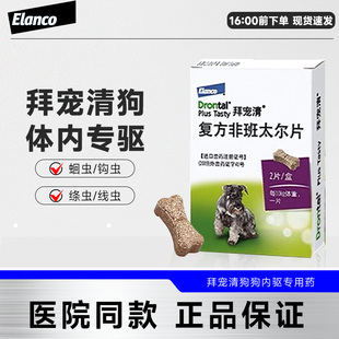 拜耳拜宠清狗体内驱虫药狗体内体外一体驱虫幼成犬用打虫药福来恩