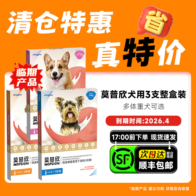 莫普欣驱虫药狗狗瑞普体内体外一体同驱打虫药犬用滴剂除跳蚤耳螨,宠物/宠物食品及用品,狗驱虫药品,淘宝优惠券,粉丝福利购,淘宝优惠卷