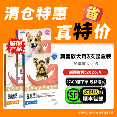 莫普欣驱虫药狗狗体外驱虫