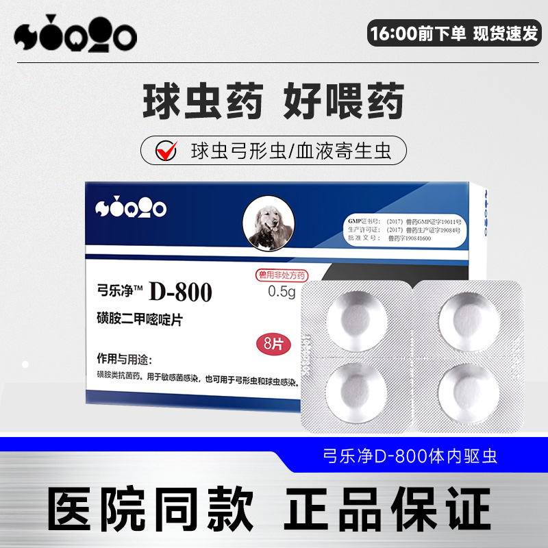 D800驱虫药弓形虫球虫宠物狗狗美国巴迪猫咪体内弓乐净打虫药一盒