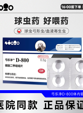 D800驱虫药弓形虫球虫宠物狗狗美国巴迪猫咪体内弓乐净打虫药一盒