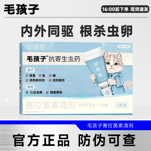 毛孩子丽可健猫咪体内外一体驱虫药蛔虫大猫宠物爱用塞拉菌素滴剂
