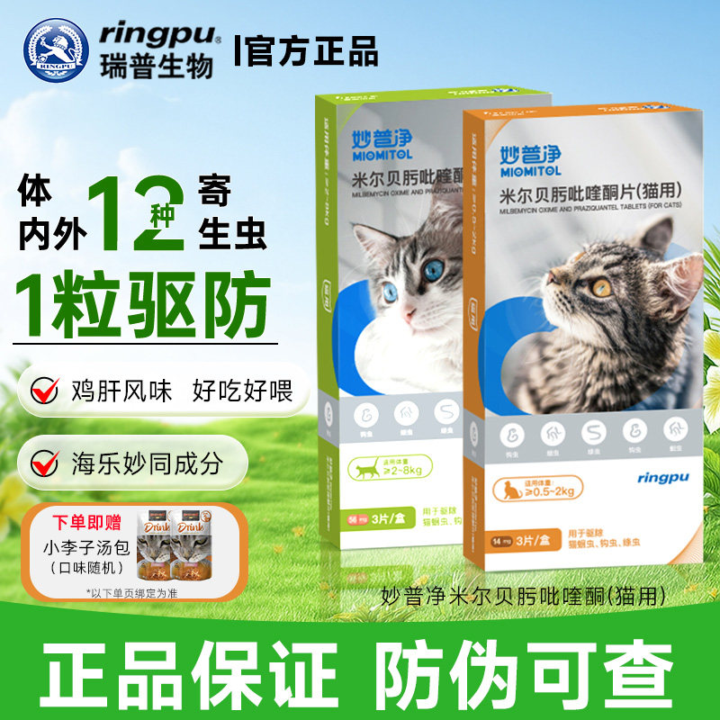 瑞普妙普净猫驱虫海乐妙同成分米尔贝肟吡硅酮成猫体内外同驱虫药 - 实物图