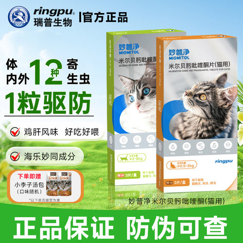 瑞普妙普净猫驱虫海乐妙同成分