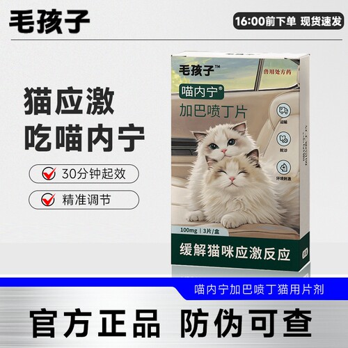 毛孩子喵内宁加巴喷丁猫用片剂猫咪防应激药止疼舒缓情绪