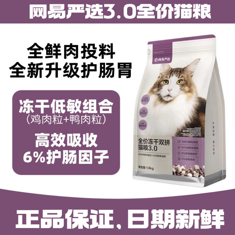 网易严选全价双拼冻干3.0猫粮1.8kg无谷低敏成幼猫营养益生菌天成,宠物/宠物食品及用品,猫全价冻干粮,淘宝优惠券,粉丝福利购,淘宝优惠卷