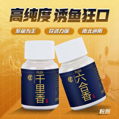 贾东普千里香添加剂小药钓鱼粉剂六合香强力诱鱼黑坑野钓鲫鱼开口