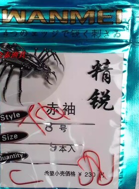 赤袖鱼钩袖钩丸美精锐进口钩红色鱼钩有倒刺