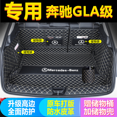 奔驰GLA后备箱垫全包围