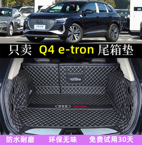 专用于奥迪Q4e-tron汽车后备箱垫全包围22-23/2024款e-tron尾箱垫