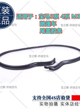 3系E93 尾盖密封条 4系F33行李箱盖胶条 M3M4敞篷车 车顶胶条
