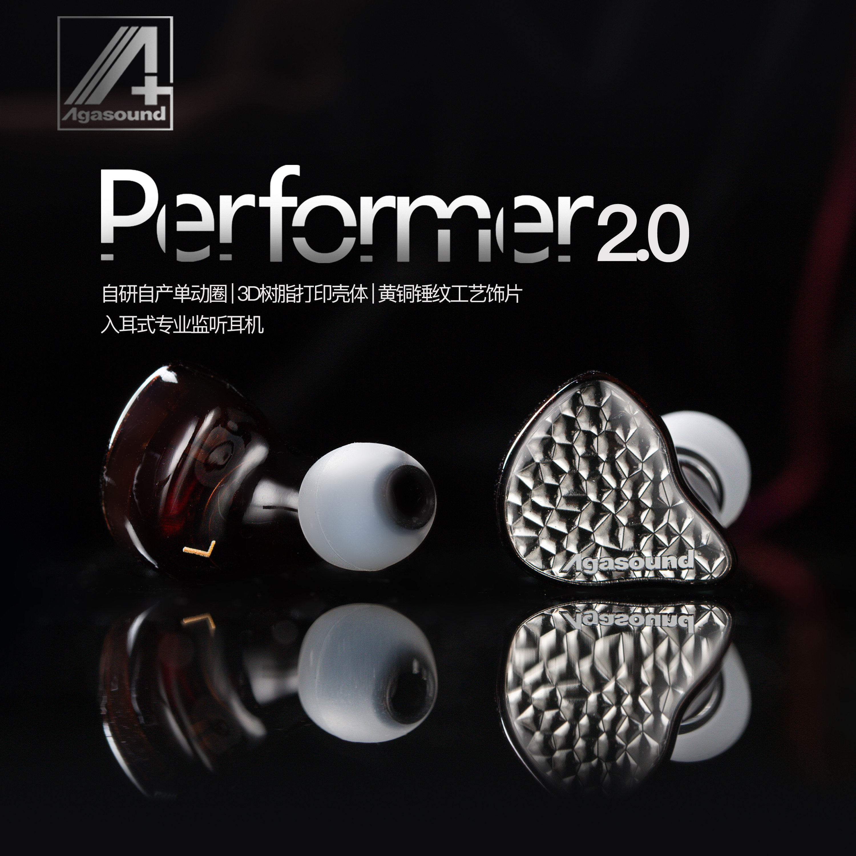 agasound爱珈 performer2.0 有线高保真监听hifi耳机专业歌手耳返