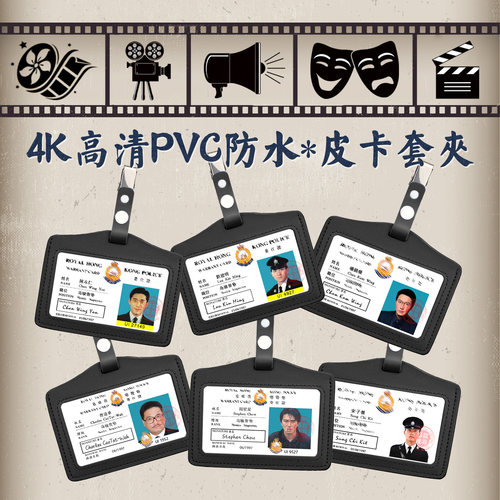 皮卡套无间道梁朝伟证件工牌胸卡夹子周星驰香港影视周边道具挂件
